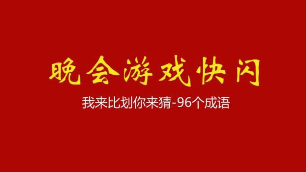 红底金白字晚会成语快闪游戏PPT模板0
