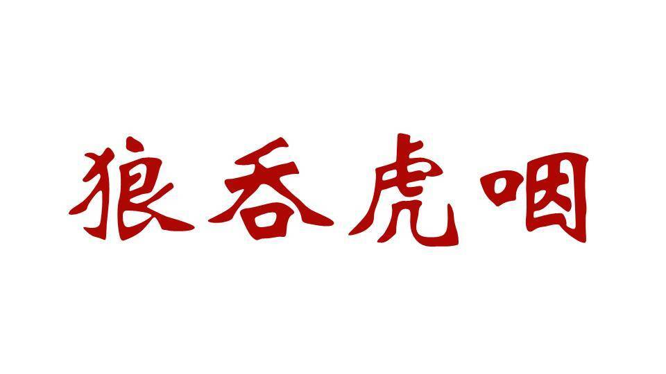 红底金白字晚会成语快闪游戏PPT模板3