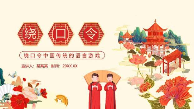 六边形字古典亭台绕口令游戏PPT模板0