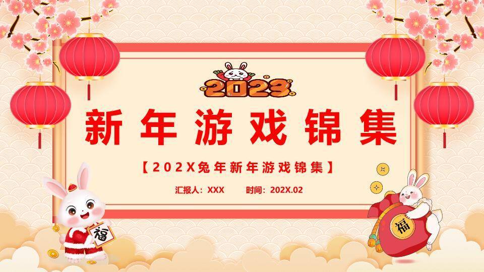 波浪纹樱花兔福牌红包兔年游戏锦集PPT模板0