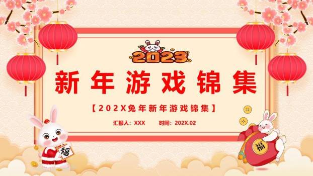 波浪纹樱花兔福牌红包兔年游戏锦集PPT模板0