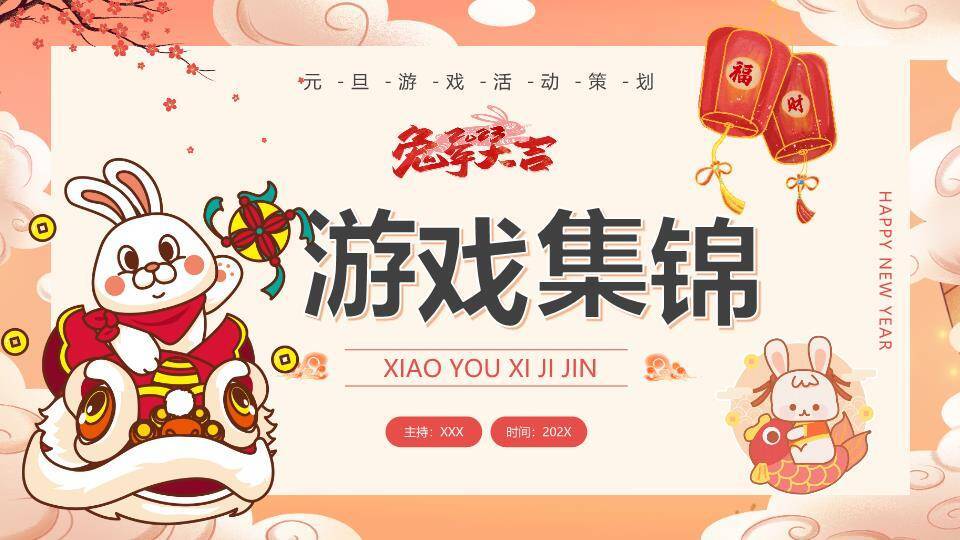 橙粉祥云兔骑舞狮元旦游戏策划PPT模板0