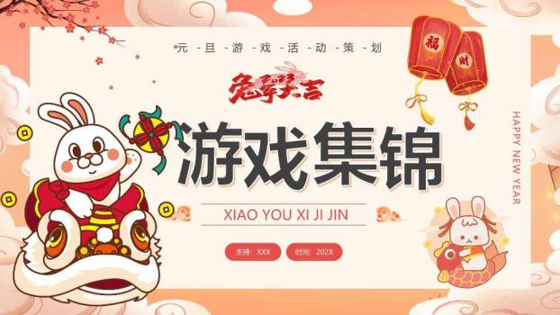 橙粉祥云兔骑舞狮元旦游戏策划PPT模板0