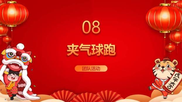 悬挂灯笼男孩舞狮虎年大吉年会游戏PPT模板8