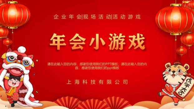 悬挂灯笼男孩舞狮虎年大吉年会游戏PPT模板0