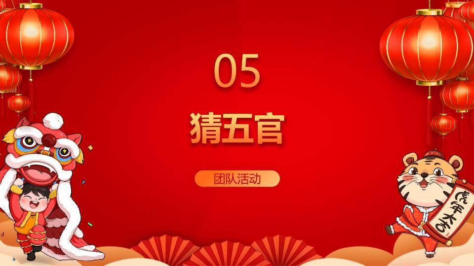 悬挂灯笼男孩舞狮虎年大吉年会游戏PPT模板2