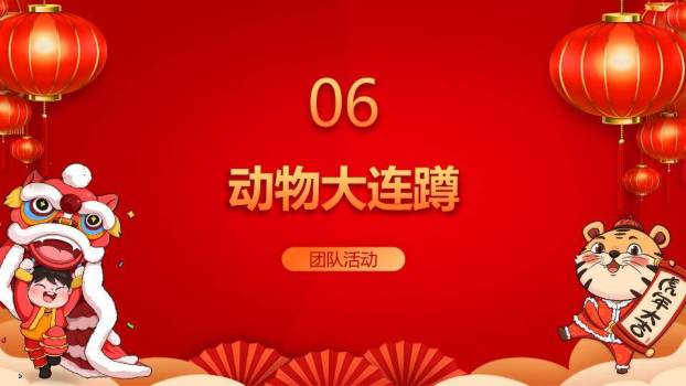 悬挂灯笼男孩舞狮虎年大吉年会游戏PPT模板4