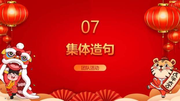 悬挂灯笼男孩舞狮虎年大吉年会游戏PPT模板6