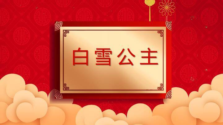金边卷轴福兔生财手绘年会游戏PPT模板7