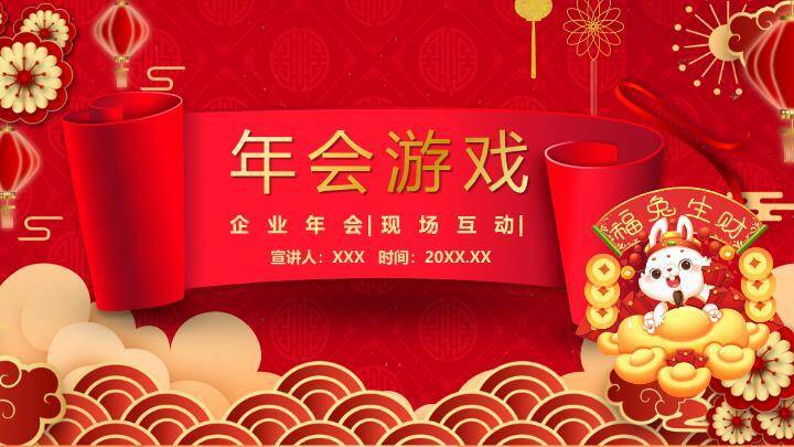 (同73)金边卷轴福兔生财手绘年会游戏PPT模板0
