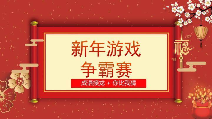 碎屑飘落卷轴梅花成语争霸赛游戏PPT模板0