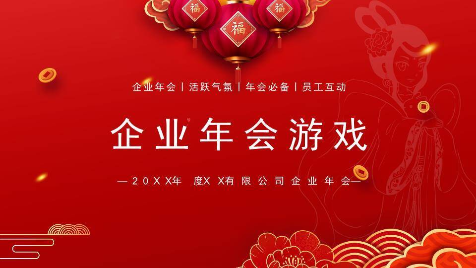 三灯笼祥云古装剪影企业年会游戏PPT模板0