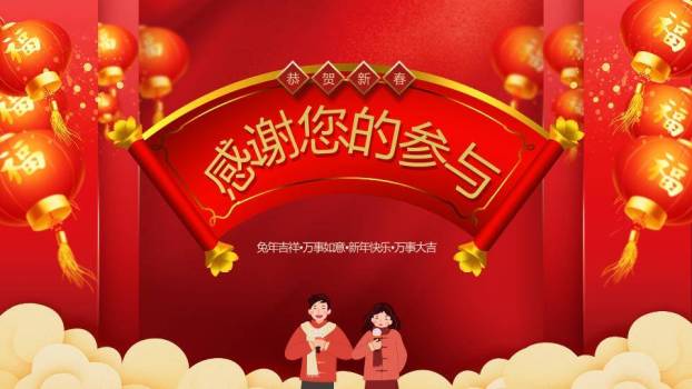 红色横幅情侣卡通兔年吉祥年会游戏PPT模板9