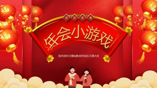 红色横幅情侣卡通兔年吉祥年会游戏PPT模板0