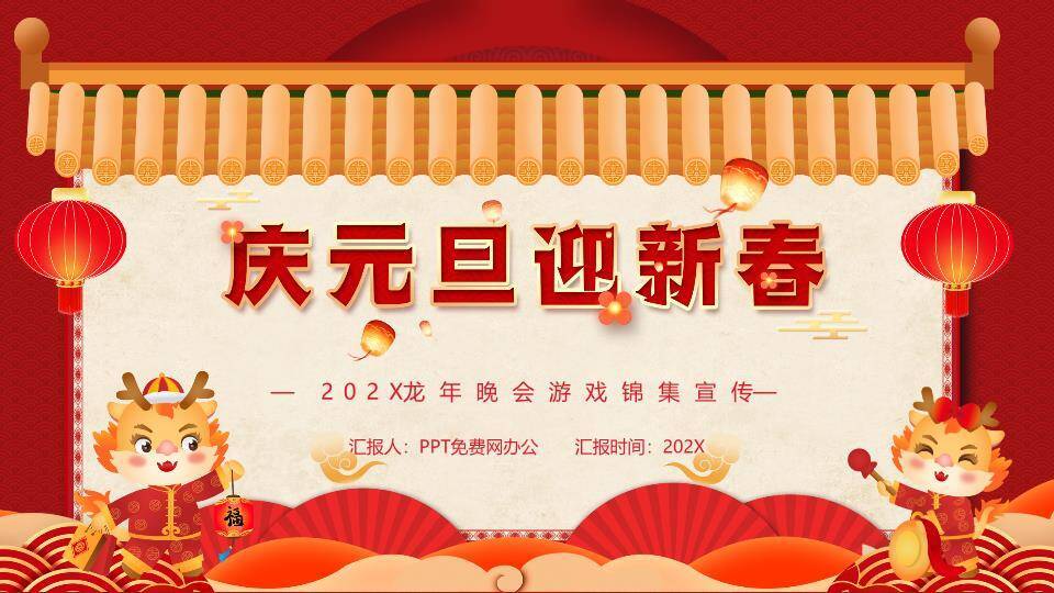 仿古屋檐小龙举福灯元旦新春游戏PPT模板8