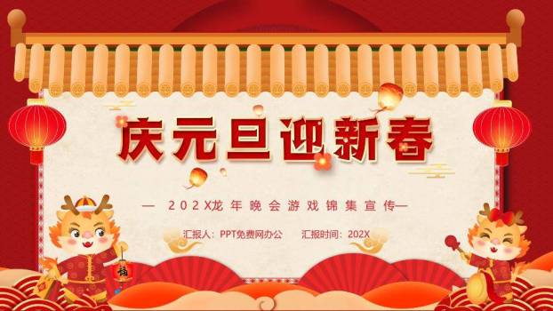 仿古屋檐小龙举福灯元旦新春游戏PPT模板0