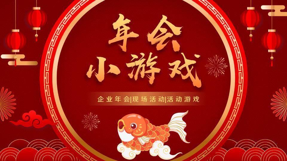圆形金框金鱼跃云年会小游戏PPT模板0