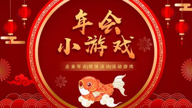 圆形金框金鱼跃云年会小游戏PPT模板0
