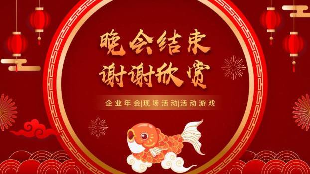 圆形金框金鱼跃云年会小游戏PPT模板7