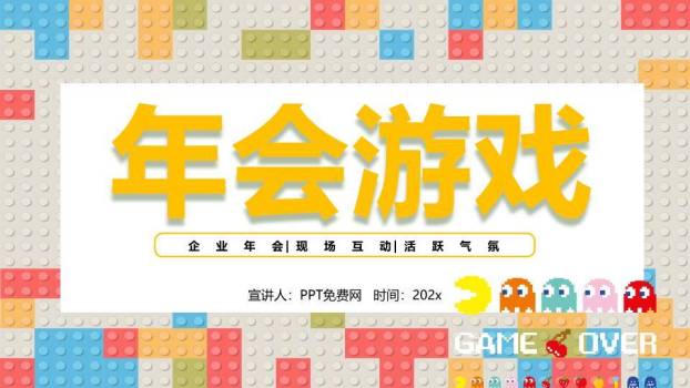 乐高积木吃豆人像素风创意年会游戏PPT模板0