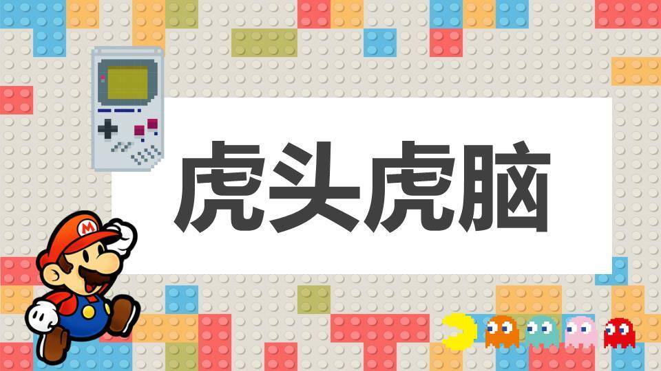 乐高积木吃豆人像素风创意年会游戏PPT模板4