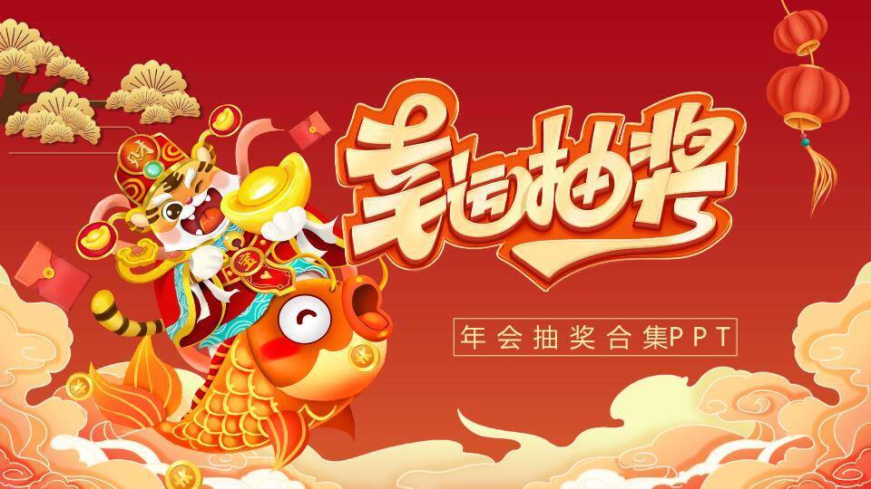 老虎骑金鱼祥云红包幸运抽奖PPT模板0