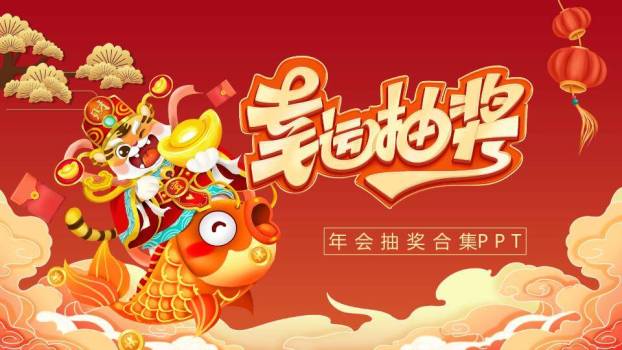 老虎骑金鱼祥云红包幸运抽奖PPT模板0