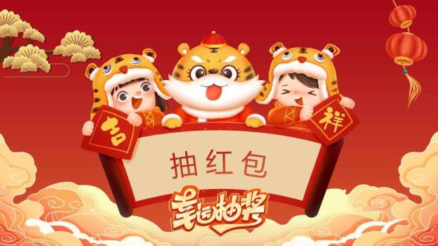 老虎骑金鱼祥云红包幸运抽奖PPT模板3