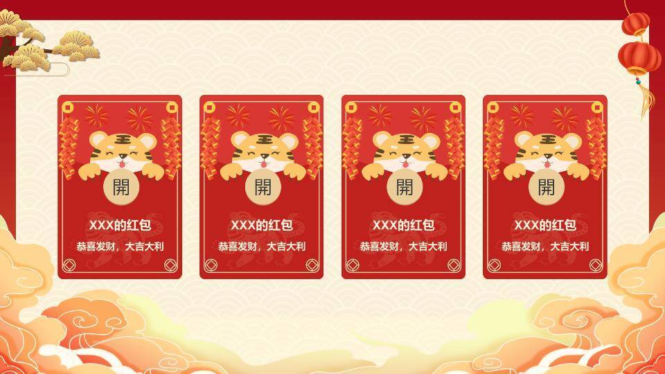 老虎骑金鱼祥云红包幸运抽奖PPT模板5