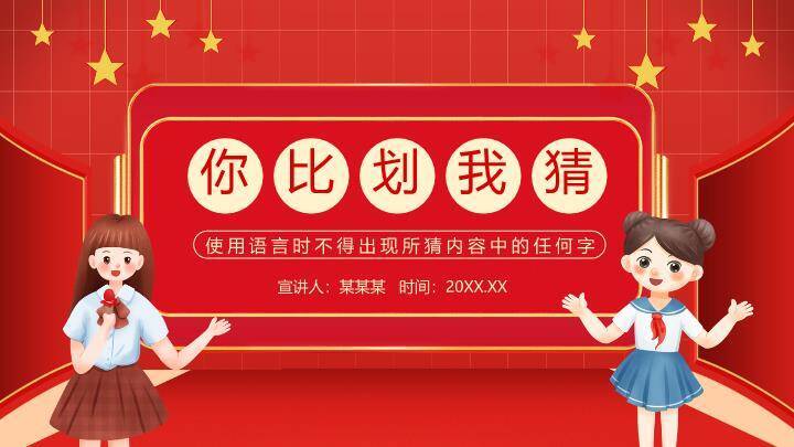 舞台双人比划猜互动年会游戏PPT模板0