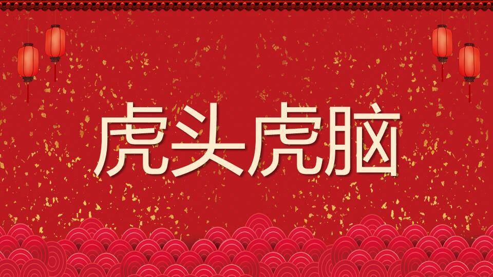 剪纸风立体数字节日装饰年会游戏PPT模板6