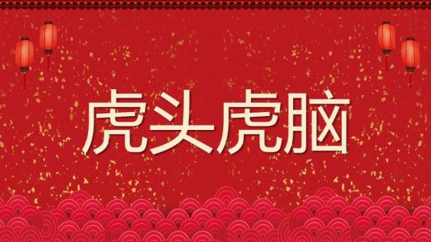 剪纸风立体数字节日装饰年会游戏PPT模板6