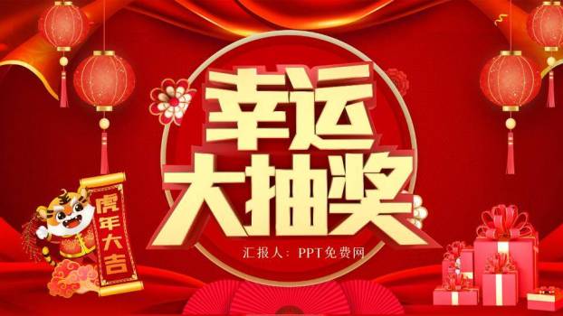 金色立体字绸缎灯笼礼盒幸运大抽奖PPT模板0