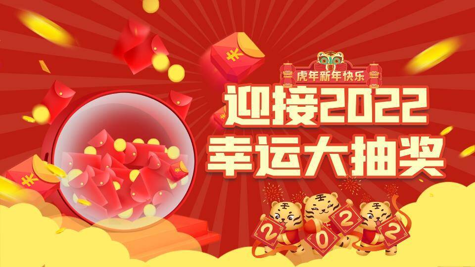 红包雨动态小老虎2022虎年抽奖PPT模板0