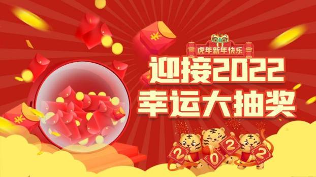 红包雨动态小老虎2022虎年抽奖PPT模板0