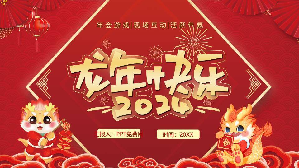 龙年剪纸窗花祥云波浪年会游戏PPT模板0