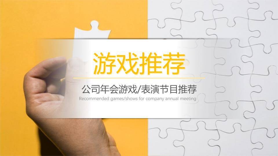手拿拼图拼图网格游戏推荐PPT模板0