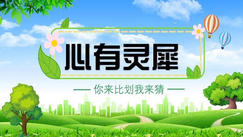 绿草地热气球心有灵犀比划猜游戏PPT模板0