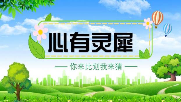 绿草地热气球心有灵犀比划猜游戏PPT模板0