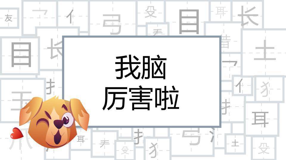 汉字方块背景卡通小狗我脑厉害啦游戏PPT模板0