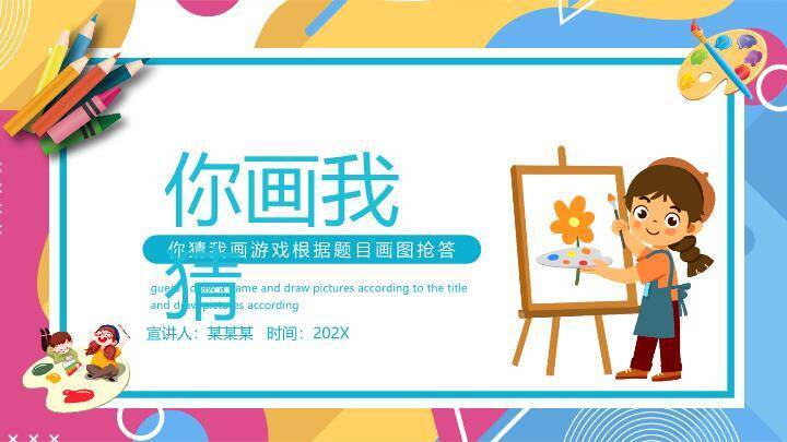 几何彩笔堆叠儿童绘画你画我猜游戏PPT模板0