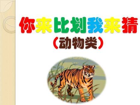 老虎草丛动物主题比划猜游戏PPT模板0