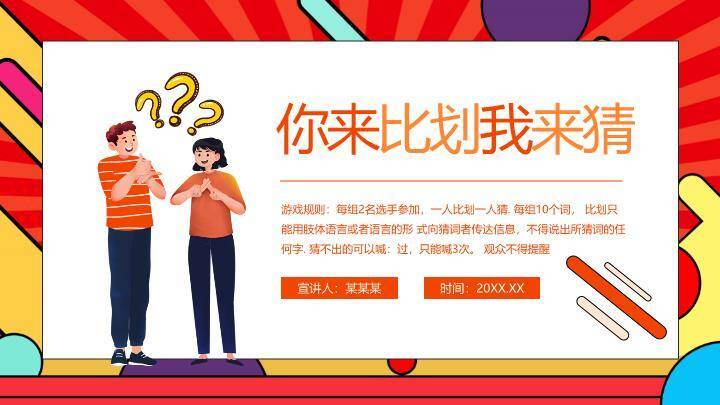 舞台爆炸问号粉笔比划猜规则说明PPT模板0