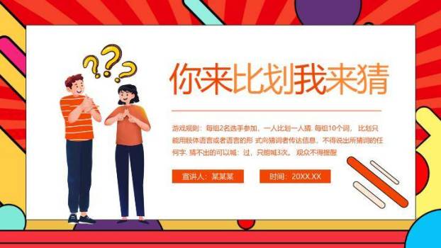 舞台爆炸问号粉笔比划猜规则说明PPT模板0