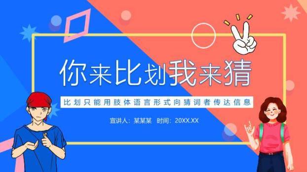 对角分割手势比划非语言沟通游戏PPT模板0