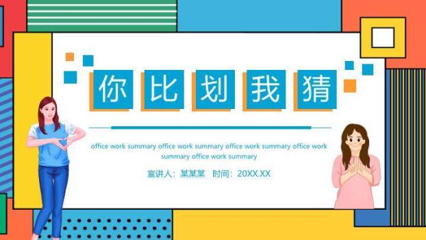 几何块拼接职场人物比划猜工作总结PPT模板0