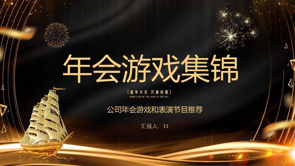 黑金光效帆船烟花鼠年游戏集锦PPT模板0