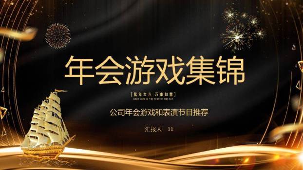 黑金光效帆船烟花鼠年游戏集锦PPT模板0