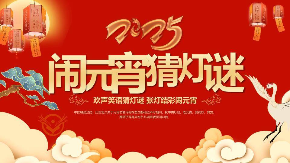 金色立体字祥云仙鹤元宵猜灯谜PPT模板0