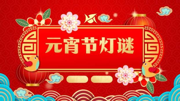 花纹边框花朵小鸟元宵灯谜PPT模板0
